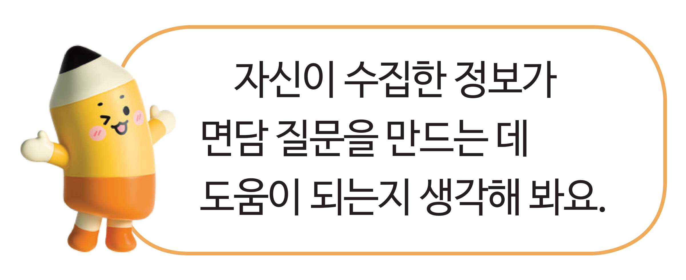 교과서 92쪽 지면 말풍선 — 수집한 정보가 면담 질문을 만드는 데 도움이 되는지 생각해 보라는 말