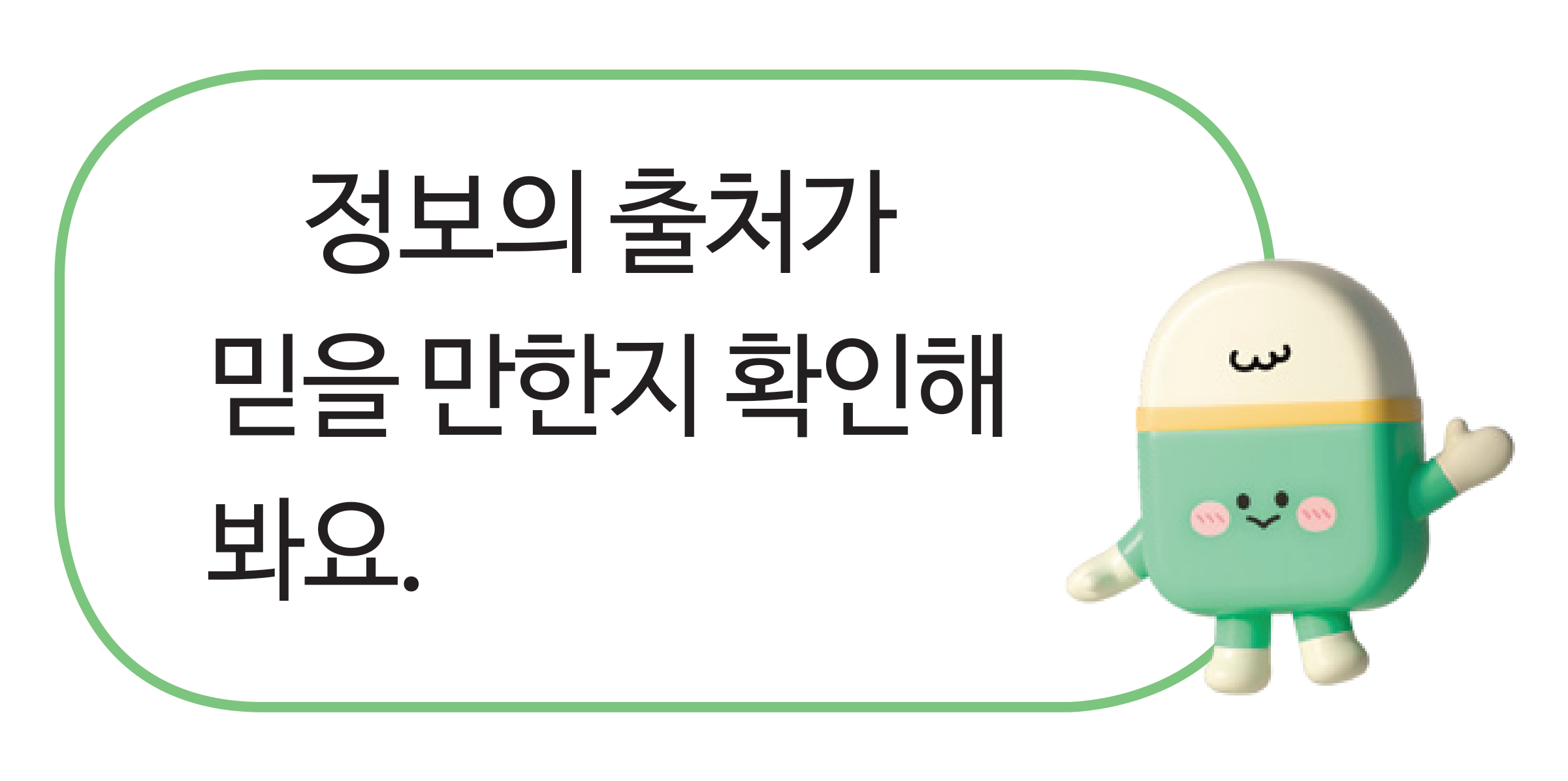 교과서 92쪽 지면 말풍선 — 정보의 출처가 믿을 만한지 확인해 보라는 말