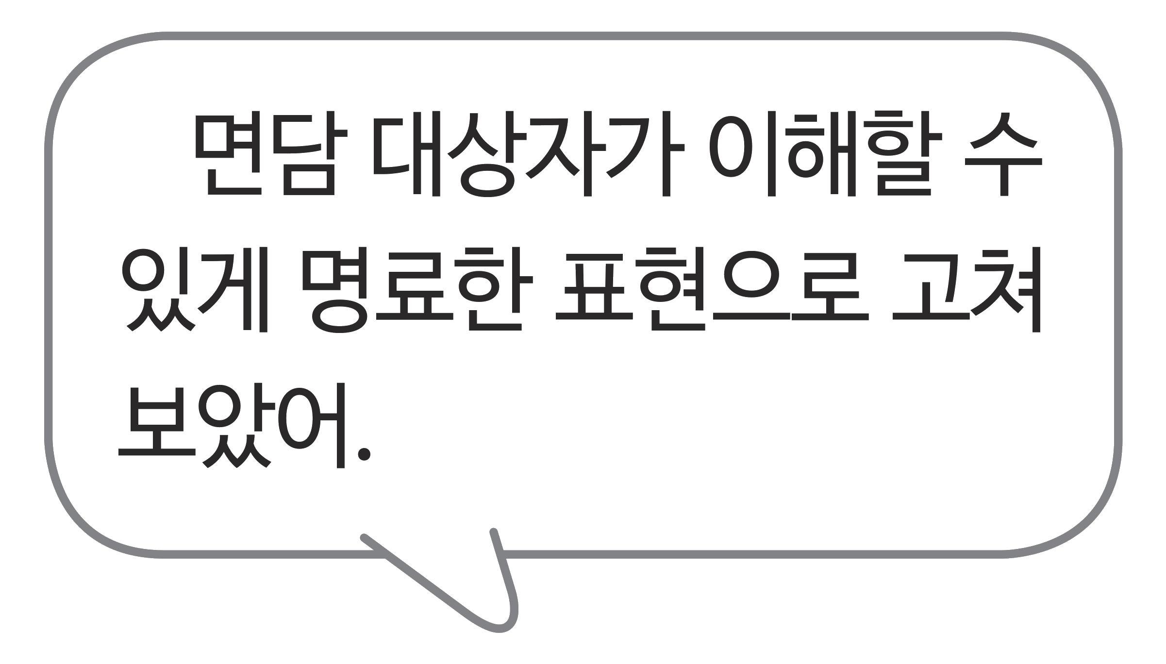 교과서 93쪽 지면 말풍선 — 면담 대상자가 이해할 수 있게 명료한 표현으로 고쳤다는 말