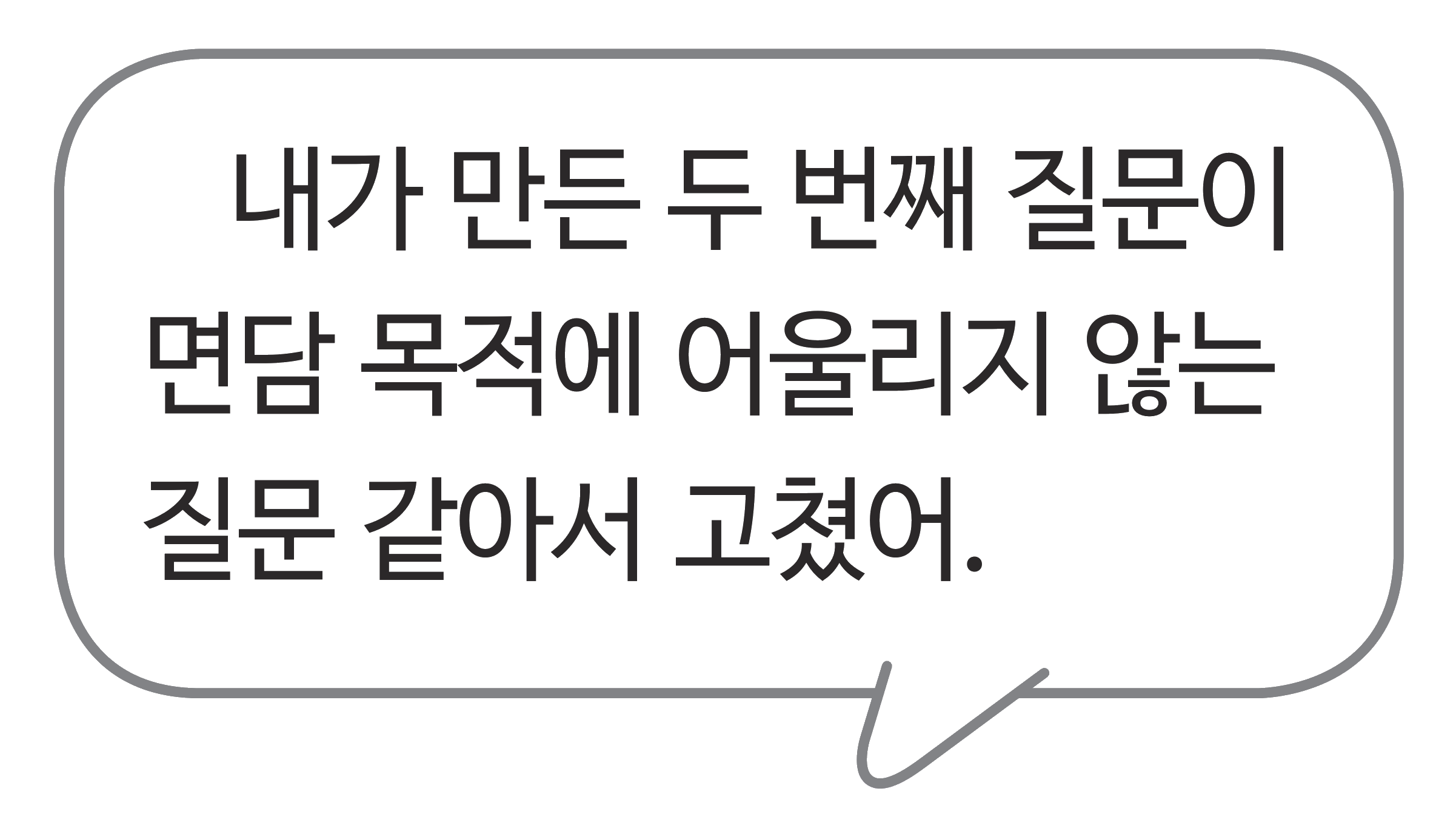 교과서 93쪽 지면 말풍선 — 두 번째 질문이 면담 목적에 어울리지 않는 것 같아 고쳤다는 말
