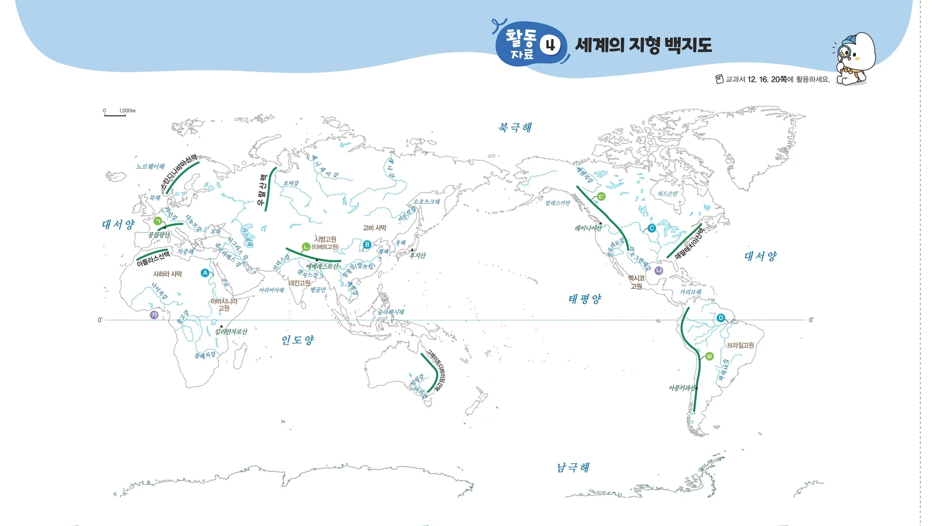 부록 활동 자료 세계의 지형 백지도. 아프리카·중국·북아메리카·남아메리카의 큰 강에 A부터 D까지 표시돼 있다