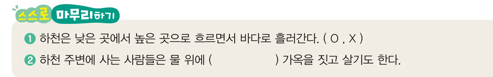 교과서 18쪽 스스로 마무리하기 두 문항