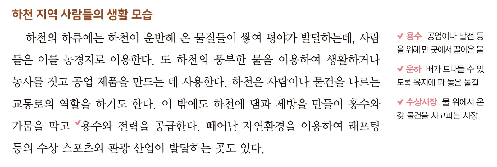 교과서 17쪽 「하천 지역 사람들의 생활 모습」 본문
