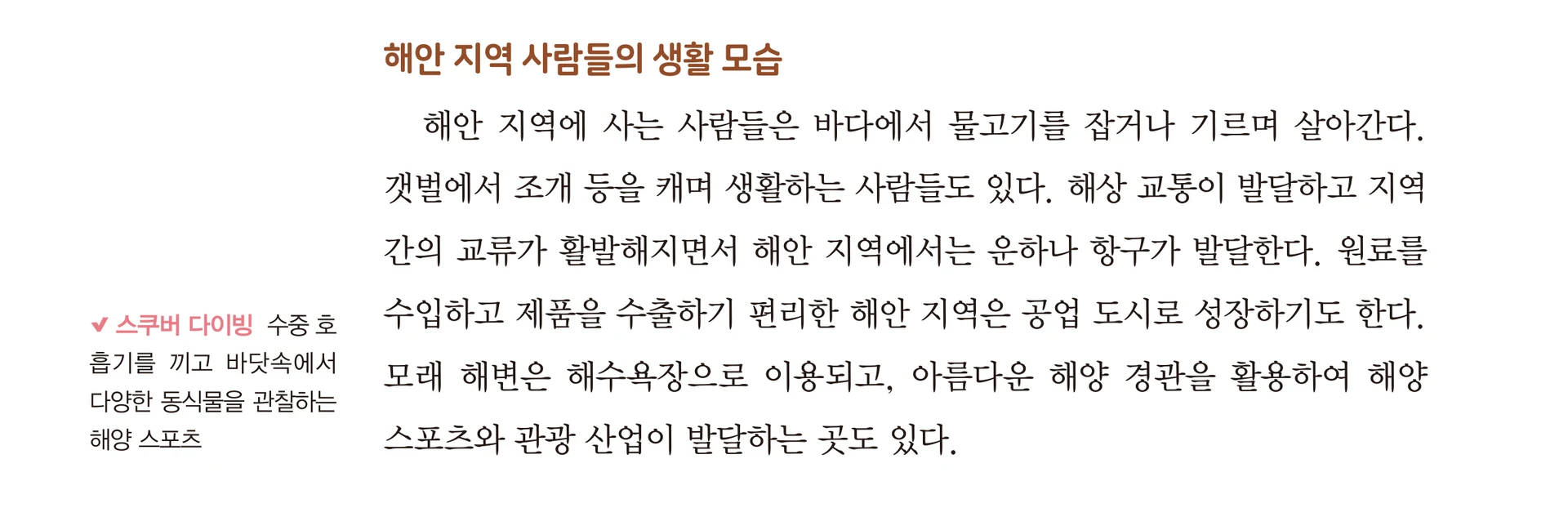 교과서 22쪽 「해안 지역 사람들의 생활 모습」 본문