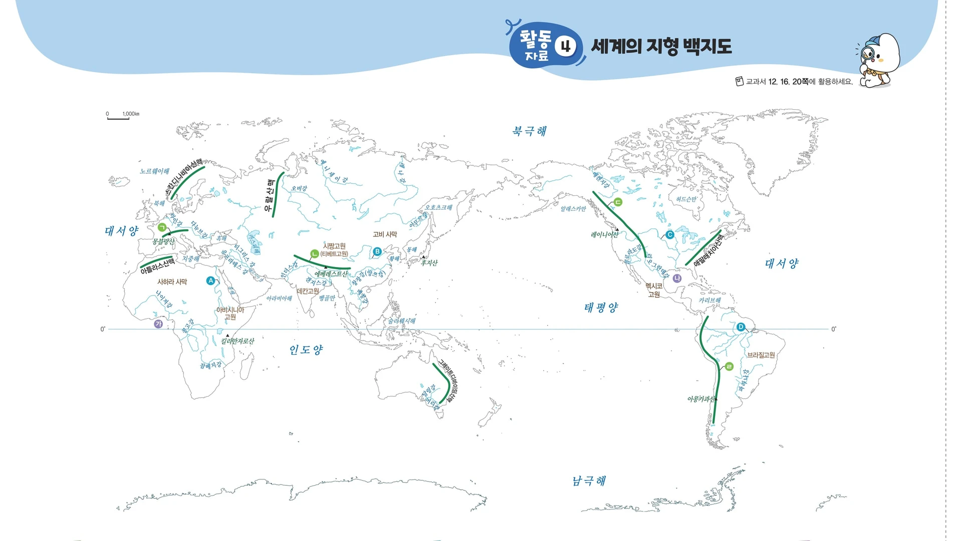 부록 활동 자료의 세계 지형 백지도. 가와 나 두 곳에 표시가 되어 있다