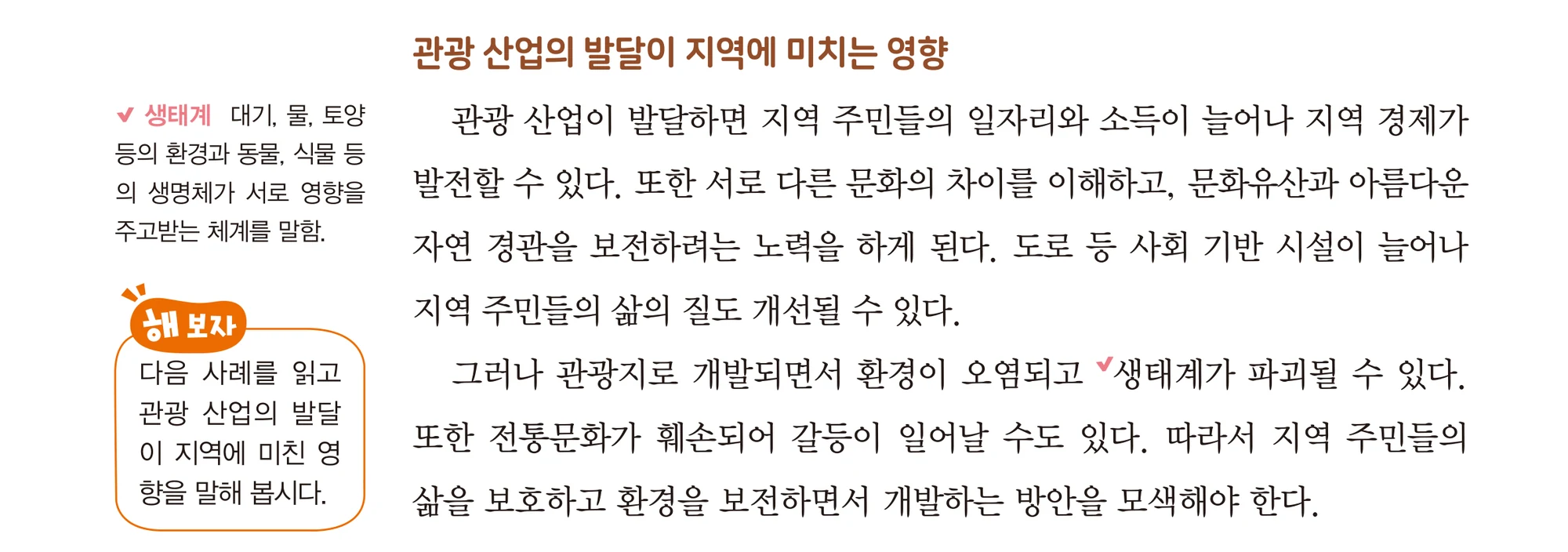 교과서 26쪽 관광 산업의 발달이 지역에 미치는 영향