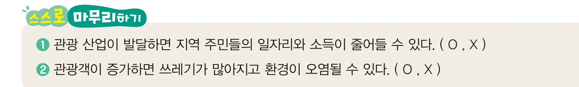 교과서 26쪽 스스로 마무리하기 두 문항