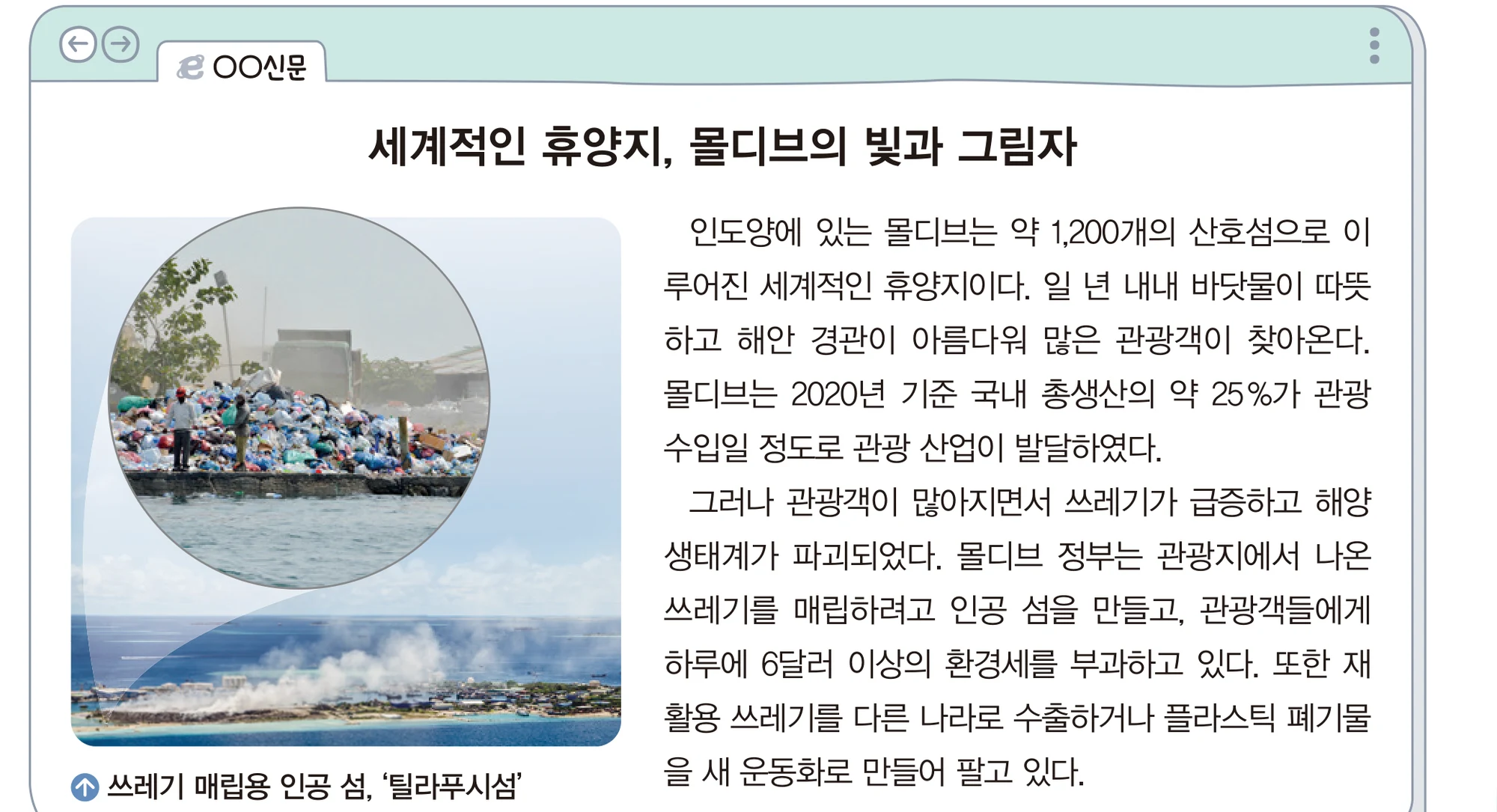 교과서 28쪽 신문 기사 세계적인 휴양지, 몰디브의 빛과 그림자
