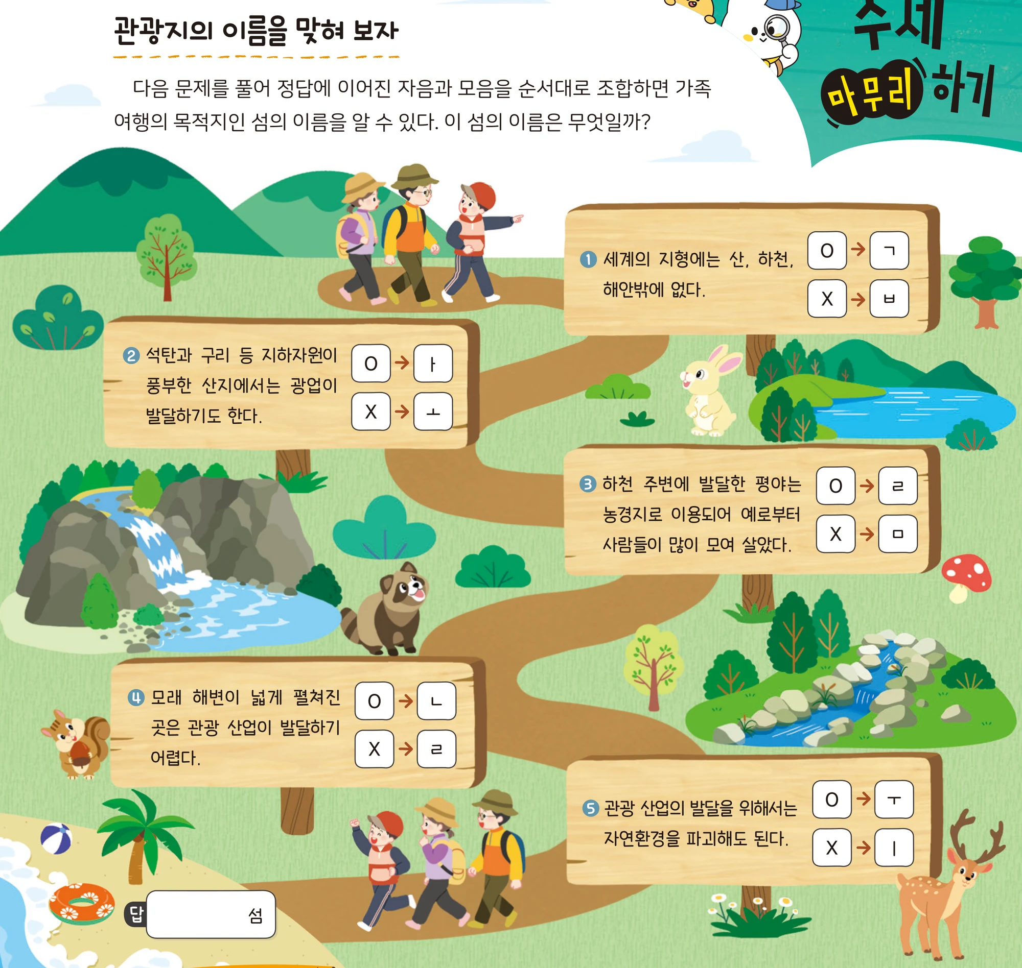 교과서 29쪽 오엑스 문제 다섯 개와 자모를 모으는 놀이판