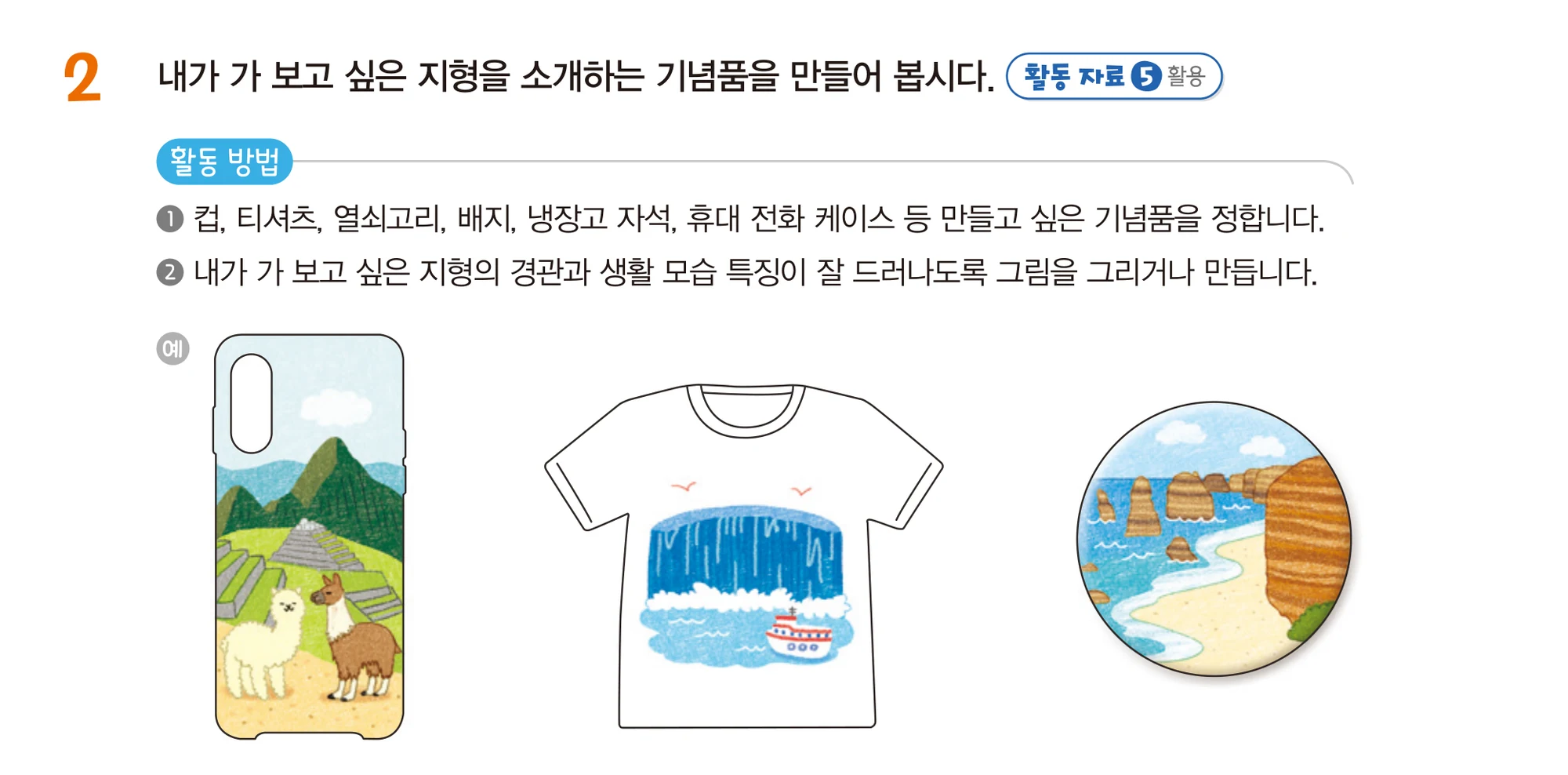 교과서 25쪽 2번 활동 방법과 기념품 예시