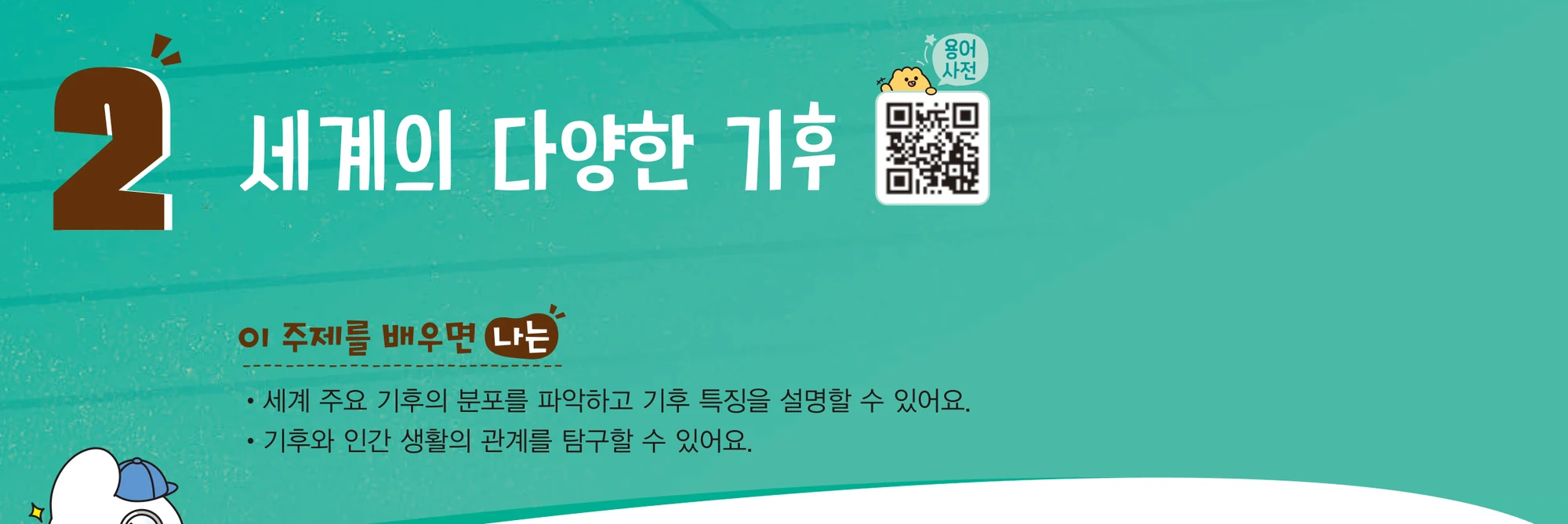 교과서 30쪽 2주제 제목과 배울 내용