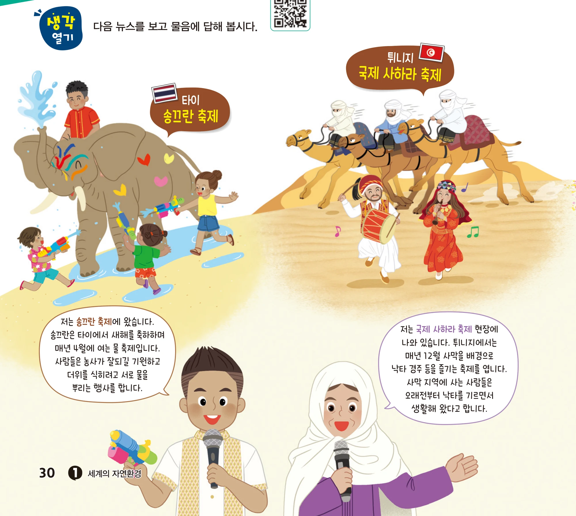 교과서 30쪽 뉴스 화면 두 개