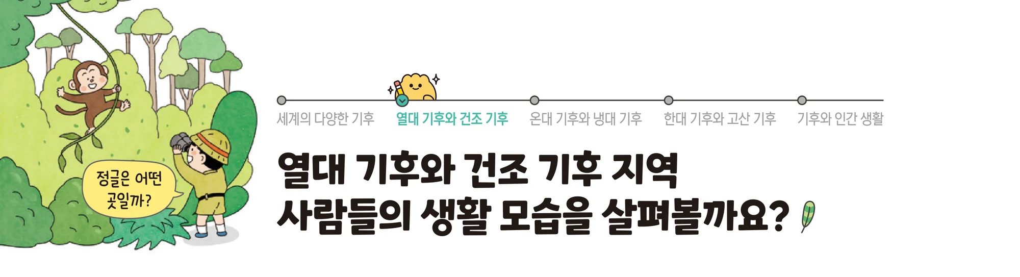 교과서 36쪽 머리 — 정글 그림과 차시 제목