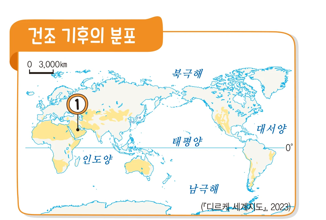 교과서 38쪽 건조 기후의 분포 지도