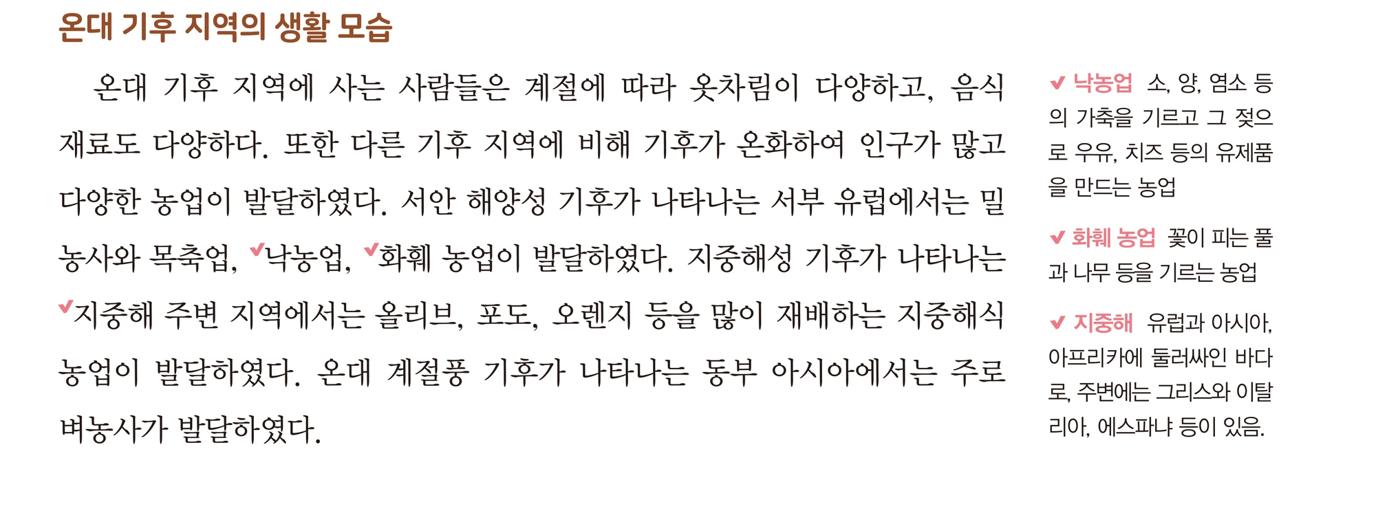 교과서 41쪽 온대 기후 지역의 생활 모습 본문