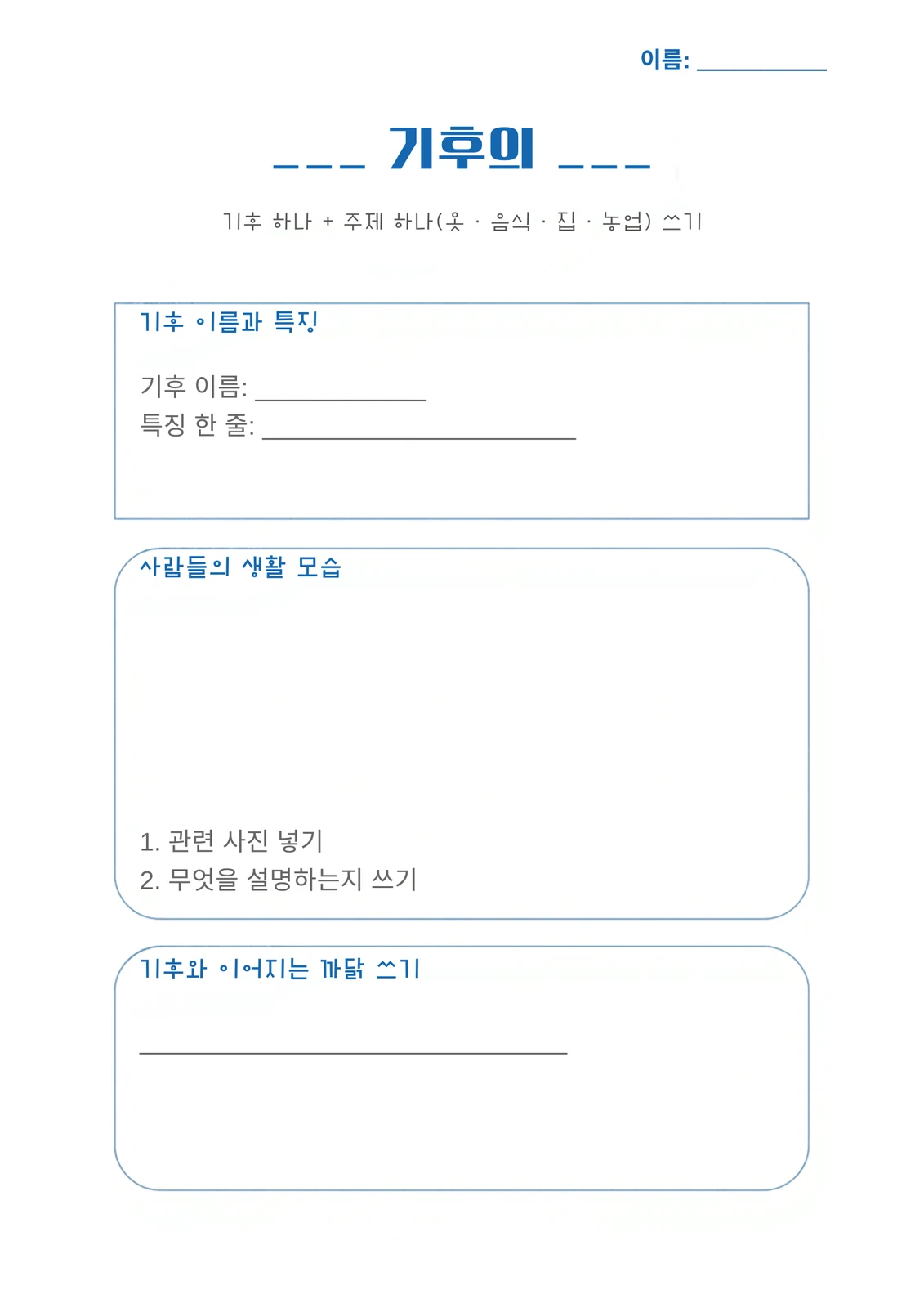 기후 한 장 소개 양식 — 제목 칸과 「기후 이름과 특징」 · 「사람들의 생활 모습」 · 「기후와 이어지는 까닭 쓰기」 칸