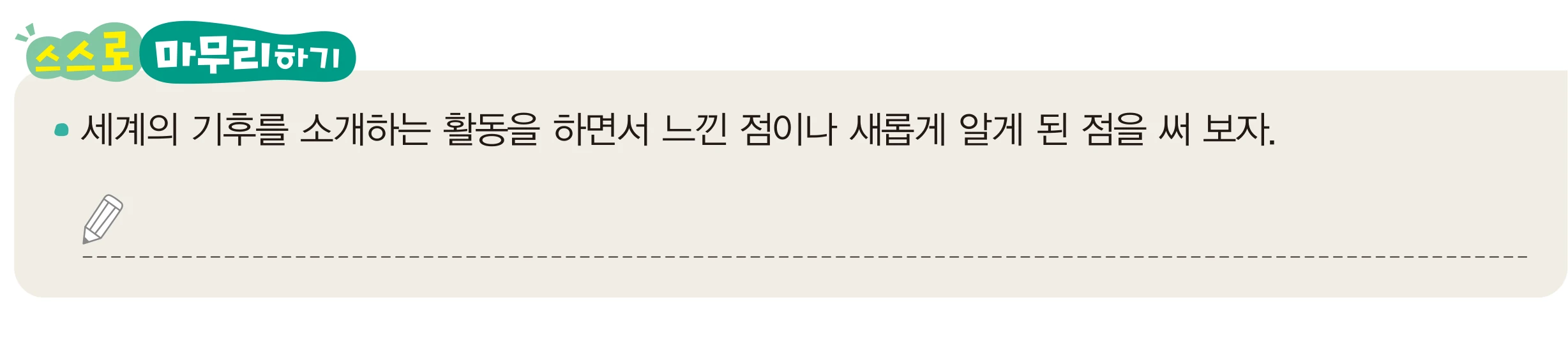 교과서 48쪽 스스로 마무리하기 지면