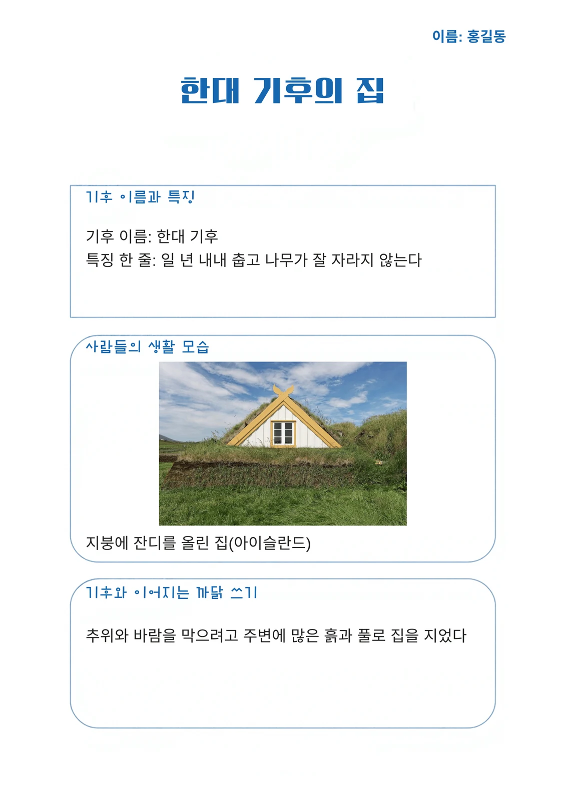 예시 — 「한대 기후의 집」을 채운 화면
