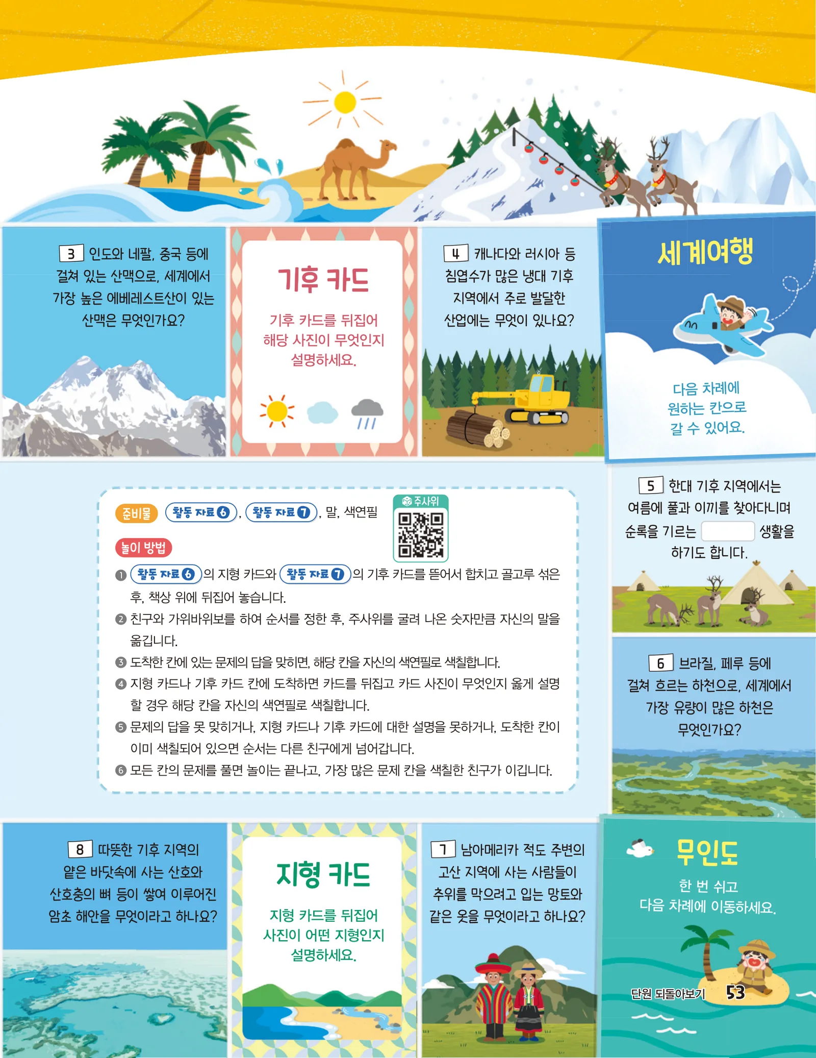 세계여행 말판 오른쪽 면. 문제 칸 여섯과 세계여행·무인도 칸, 가운데 놀이 방법 상자가 있다