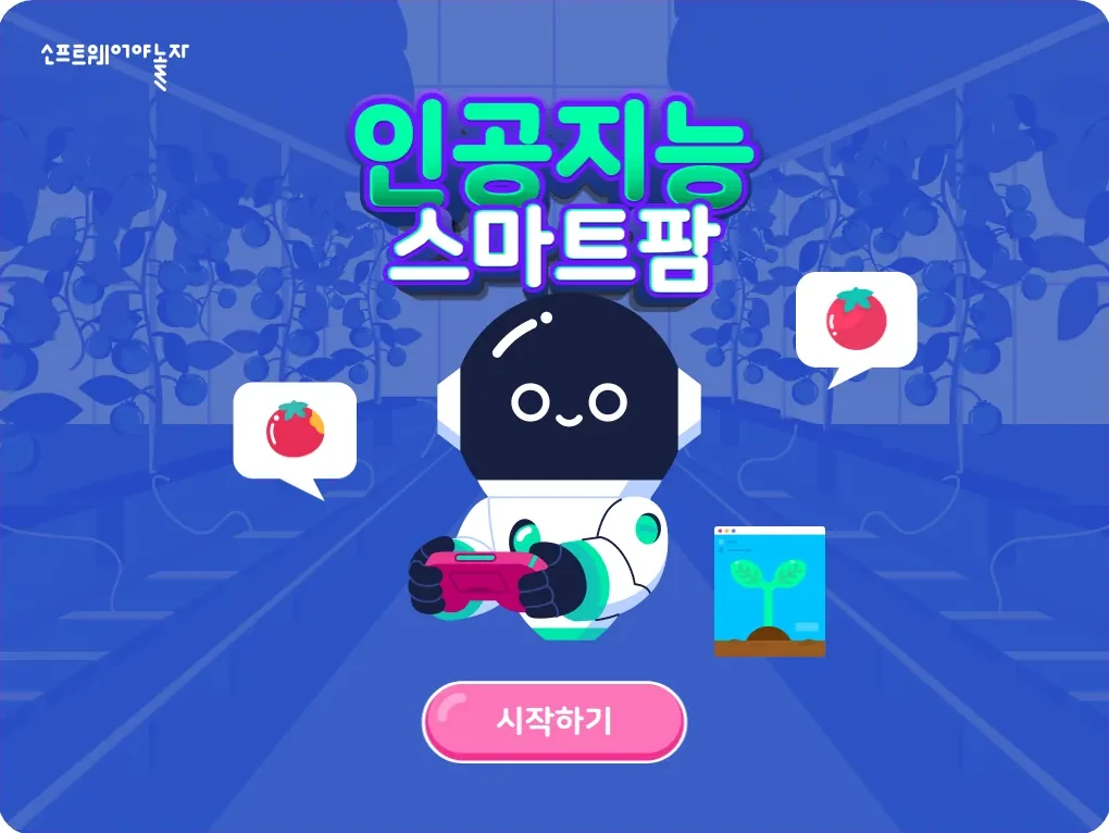스마트팜 첫 화면 — 가운데 아래에 시작하기 단추