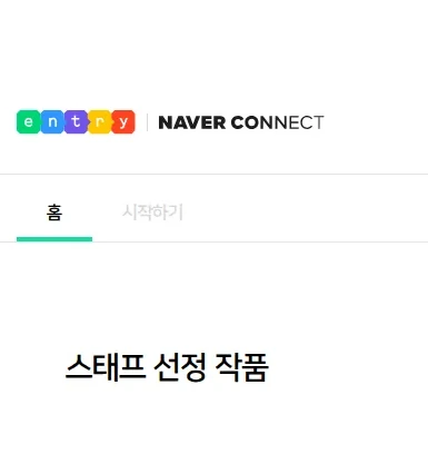 엔트리 첫 화면 — 엔트리 로고와 홈 탭