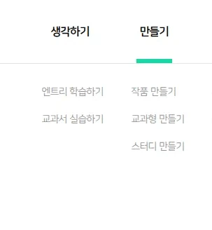 엔트리 상단 만들기 메뉴가 열려 교과형 만들기가 보이는 화면