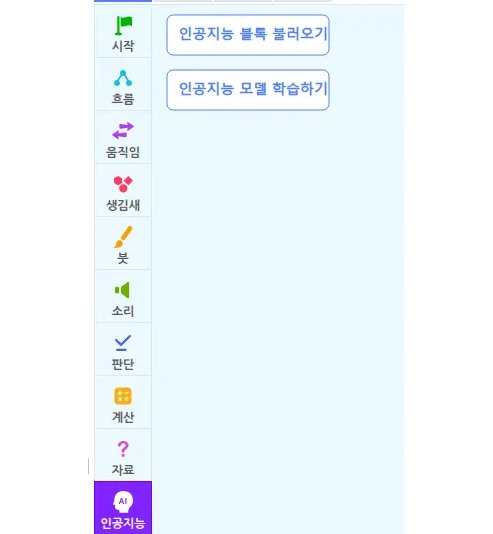 블록 꾸러미 인공지능을 눌러 인공지능 모델 학습하기 버튼이 뜬 화면