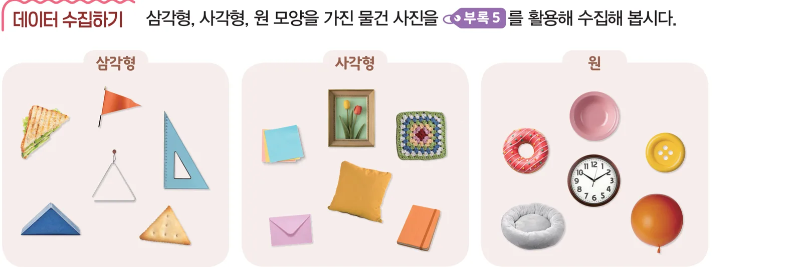 교과서 74쪽 데이터 수집하기 — 삼각형·사각형·원 물건 사진 세 묶음