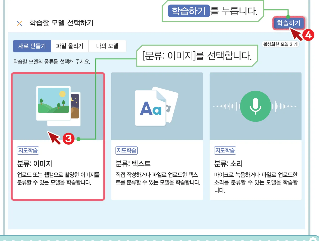 교과서 74쪽 1단계 — 학습할 모델 선택하기 창