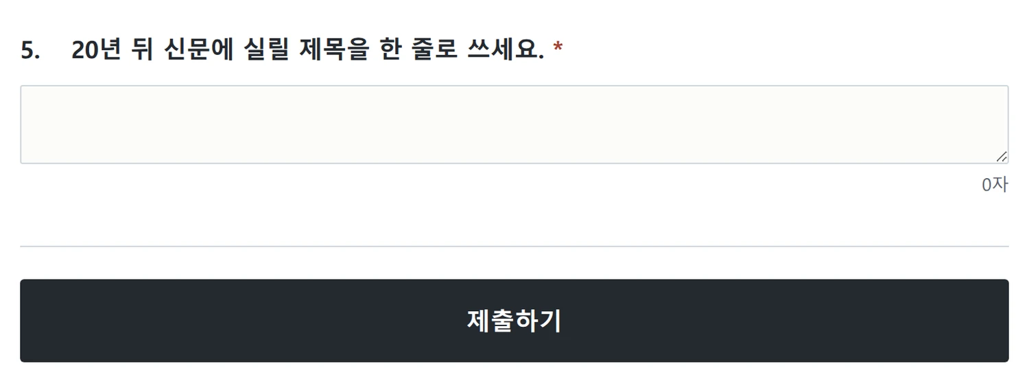 온라인 평가지에서 답을 쓰는 화면 — 물음과 답 칸, 아래에 제출하기 단추